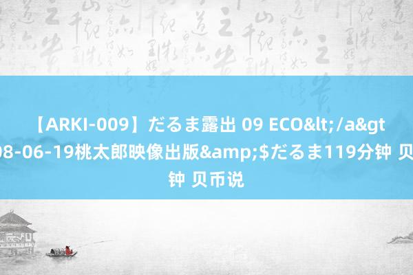 【ARKI-009】だるま露出 09 ECO</a>2008-06-19桃太郎映像出版&$だるま119分钟 贝币说